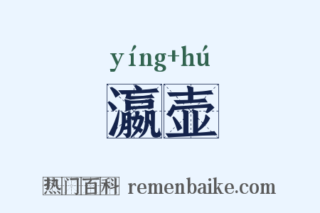 瀛壶是什么意思的图片